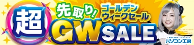 パソコン工房全店で2022年4月23日より 「超 先取り！ゴールデンウィークセール」を開催！ 最新パソコンや周辺機器・PCパーツなどの人気アイテムが勢揃い！