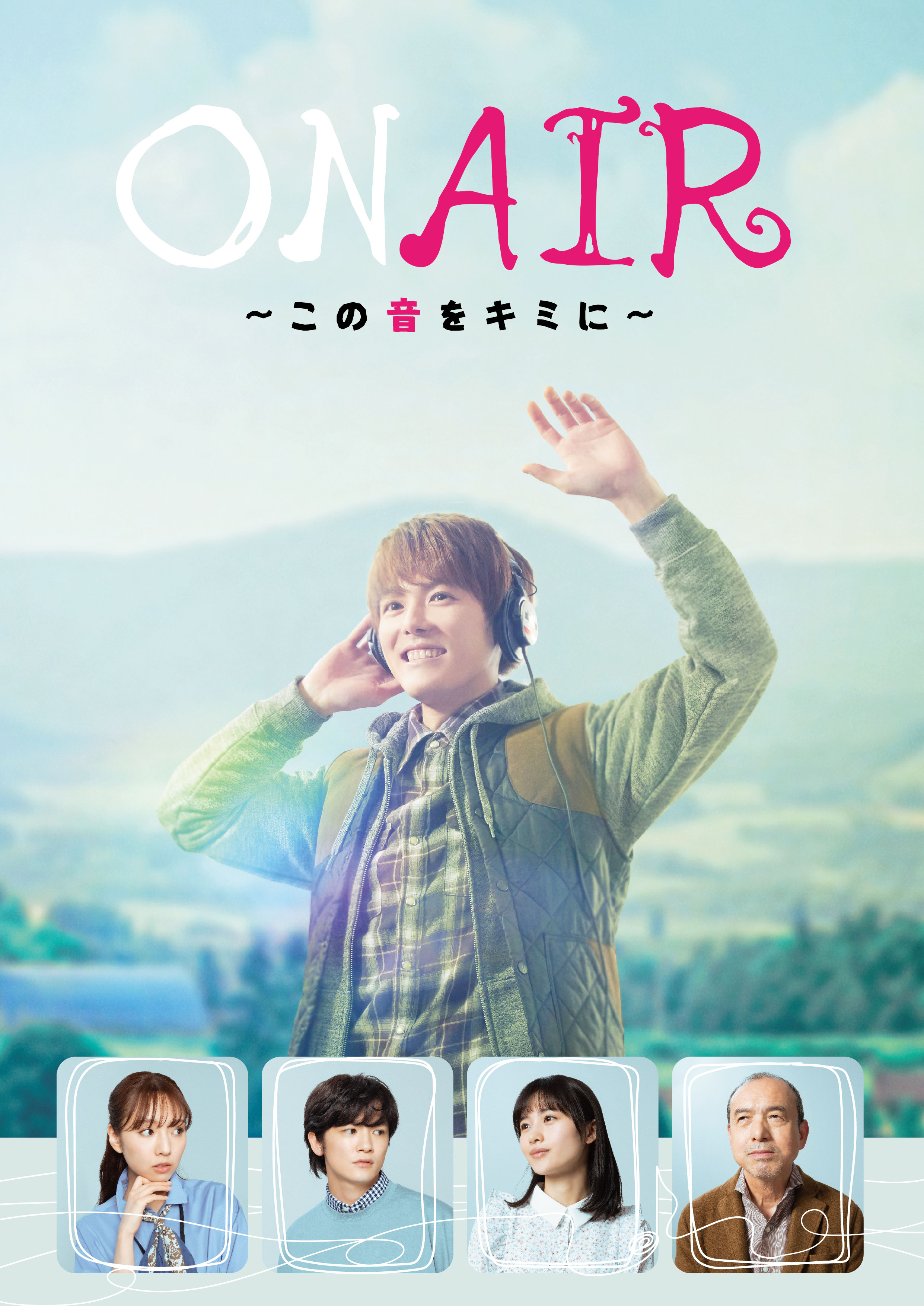 室 龍太主演！「ON AIR 〜この音をキミに〜」メインビジュアル