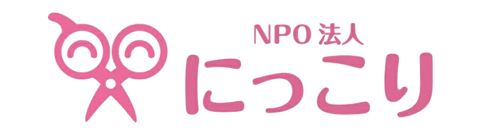NPO法人にっこり
