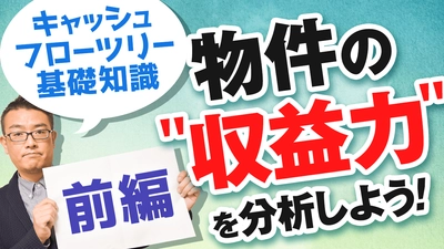 物件の収支分析に役立つ！ “キャッシュフローツリー基礎知識“についてYouTubeで解説！ＡＭＯ認定不動産管理会社が贈る、失敗しない「不動産経営」ノウハウ！