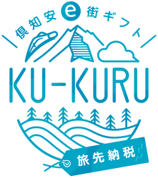 【北海道ニセコ】旅先納税・俱知安e街ギフトKU-KURU電子クーポンの利用を開始