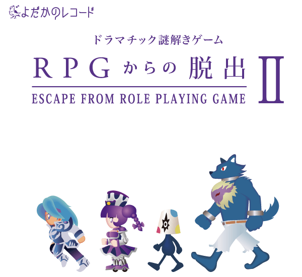 RPGからの脱出II