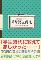 【シリーズ12万部突破！発売10年のロングセラー重版（10月1日 出来）のお知らせ】西澤ロイ著『頑張らない英単語記憶法』