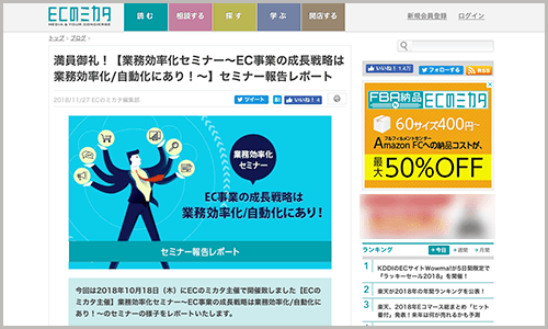 【業務効率化セミナー～EC事業の成長戦略は業務効率化/自動化にあり！～】セミナー報告レポート