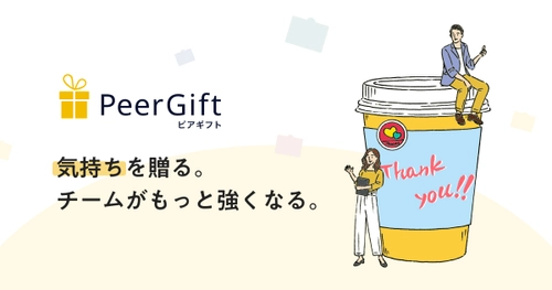 感謝・称賛とデジタルギフトを従業員同士で贈り合い、 信頼と働きがいを高めるサービス「ピアギフト」の提供開始