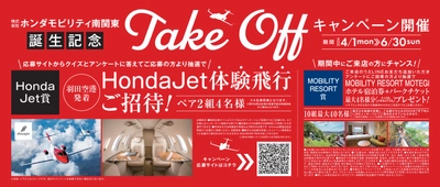 話題のHondaJet体験飛行のチャンス！ 「ホンダモビリティ南関東」新会社誕生を記念し Take Offキャンペーン開催