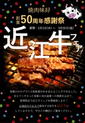 創業50周年記念！近江牛がお得に食べられる「近江牛フェア」を 滋賀県甲賀市「焼肉　味好」が2/1(水)より期間限定で開催！