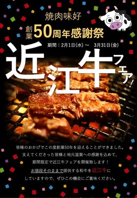 創業50周年記念!「近江牛フェア」開催
