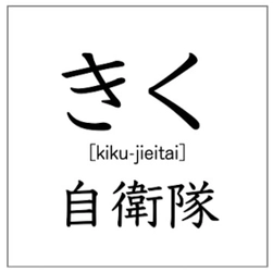 “自衛隊で働くこと”をテーマにした これまでにない音声コンテンツ 「きく自衛隊」始まります。