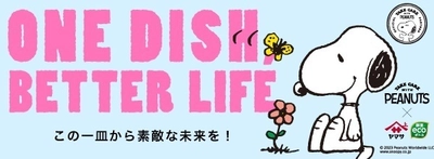 PEANUTS×ヤマサ醤油の 「ONE DISH, BETTER LIFE」第4弾 5月1日スタート！ デザインボトルの数量限定発売やTwitterキャンペーンを実施