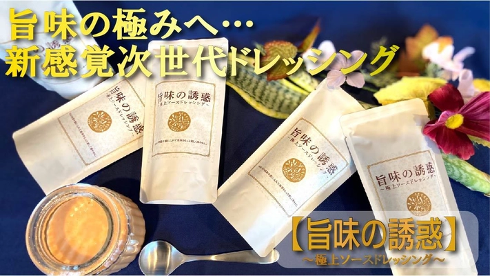 唯一無二！横浜発！ 【旨味の誘惑】～極上ソースドレッシング～の 販売店の募集を開始