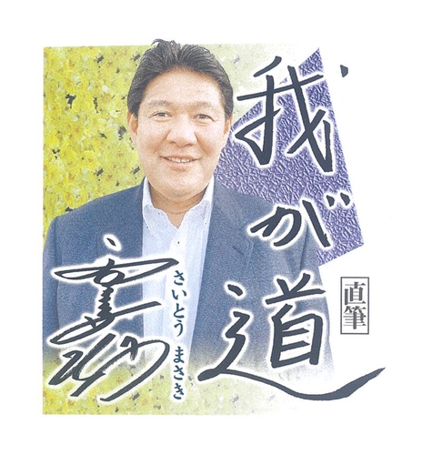 4月 斎藤雅樹（元プロ野球選手・指導者、解説者）