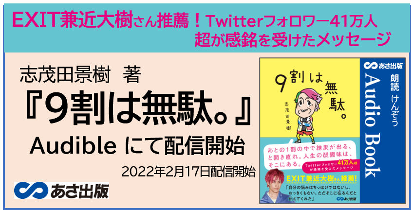 EXIT兼近大樹さん推薦！志茂田 景樹　著『9割は無駄。』Audible2022年2月17日配信開始のおしらせ