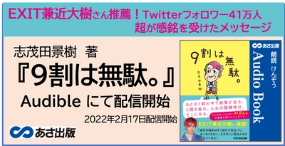 EXIT兼近大樹さん推薦！志茂田 景樹　著『9割は無駄。』Audible2022年2月17日配信開始のおしらせ