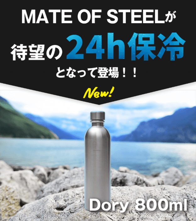 ソーダストリーム対応！炭酸水を24時間保冷出来る神ボトル 『MATE OF 