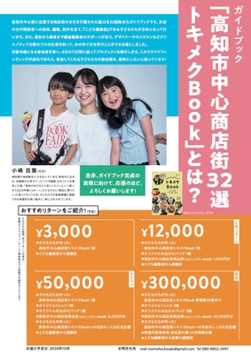 【チラシ裏】高知市中心商店街トキメクBook - クラウドファンディング＿CAMPFIRE