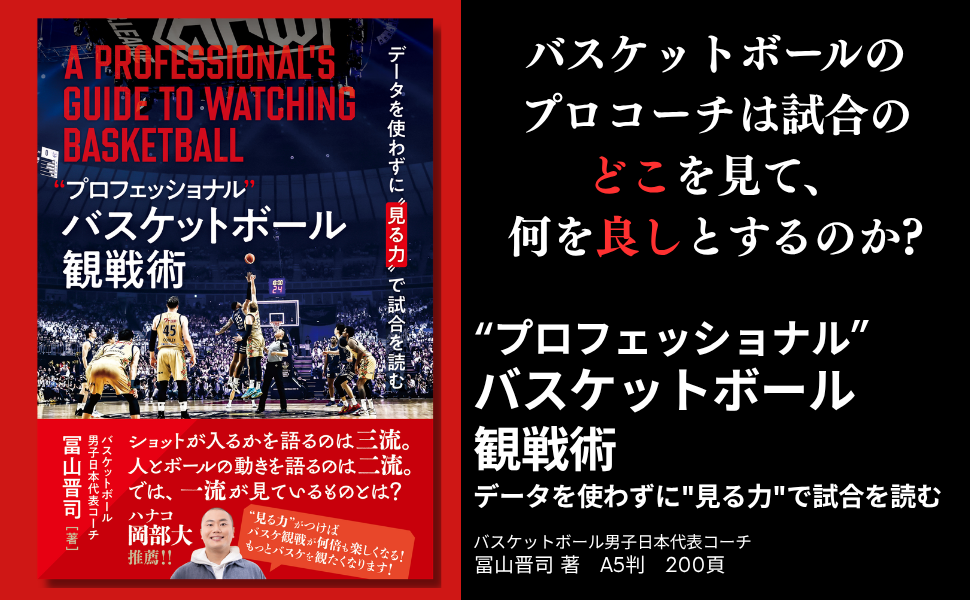 プロコーチが見ているバスケットボール観戦の視点とは 『"プロフェッショナル"バスケットボール観戦術』9月16日発売