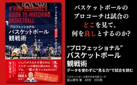 プロコーチが見ているバスケットボール観戦の視点とは 『"プロフェッショナル"バスケットボール観戦術』9月16日発売