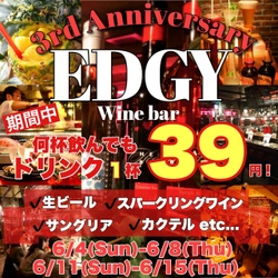 「名駅ワイン酒場エッジ～EDGY～」が3周年イベント開催！ ドリンク1杯39円などカクテル最大88％OFFなどを実施