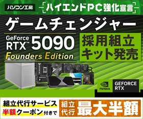 パソコン工房より、NVIDIA® GeForce RTX™ 5090を採用した組立キットを発売 ハイエンドGPUを搭載ながら、容積33Lのコンパクトサイズを実現！さらに、組立代行工賃が最大半額になる組立代行サービス半額クーポン付き 組立キットをご用意