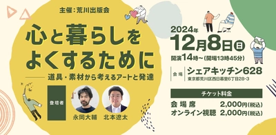 【トークイベント】心と暮らしをよくするために──道具・素材から考えるアートと発達（2024年12月8日開催）