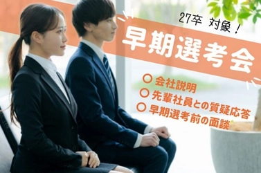 【1day早期選考会】人材系SaaS企業「株式会社バリュースタッフ」が27向けの1day早期選考会の募集を開始いたしました。