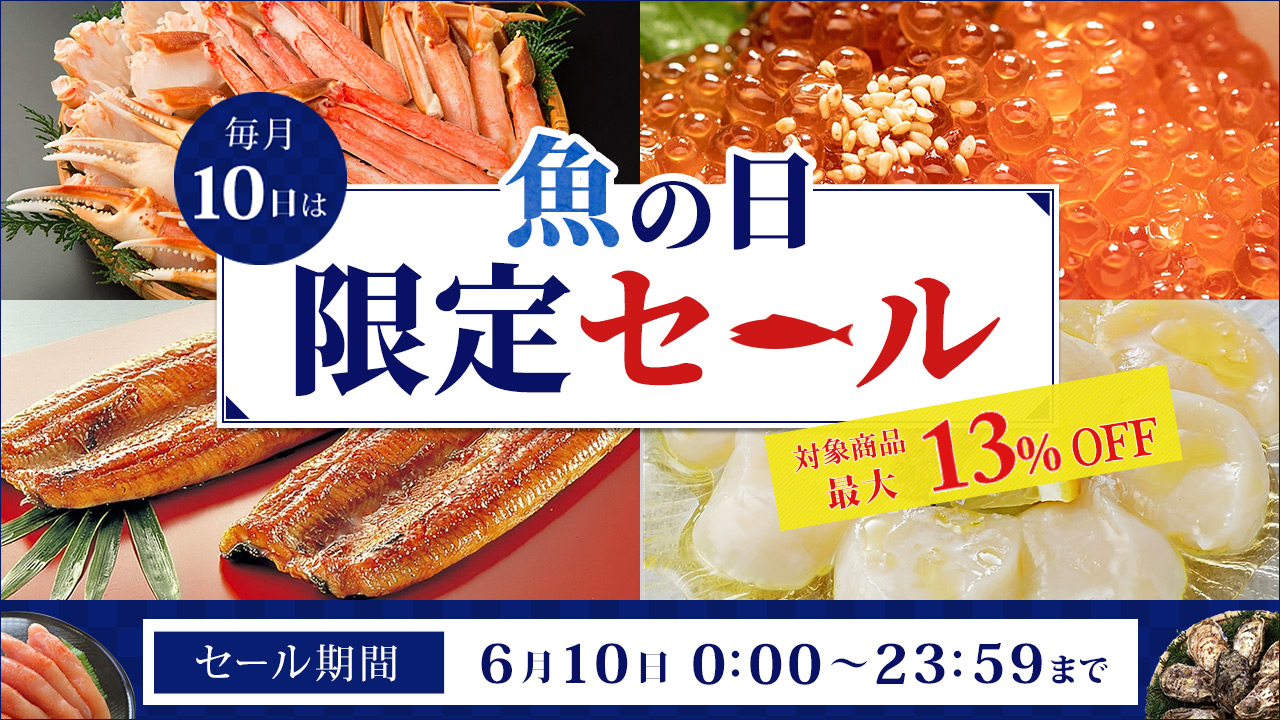 毎月10日は「魚の日」! 産地直送通販サイト「JAタウン」でこの日限りの「魚の日限定セール」を開催
