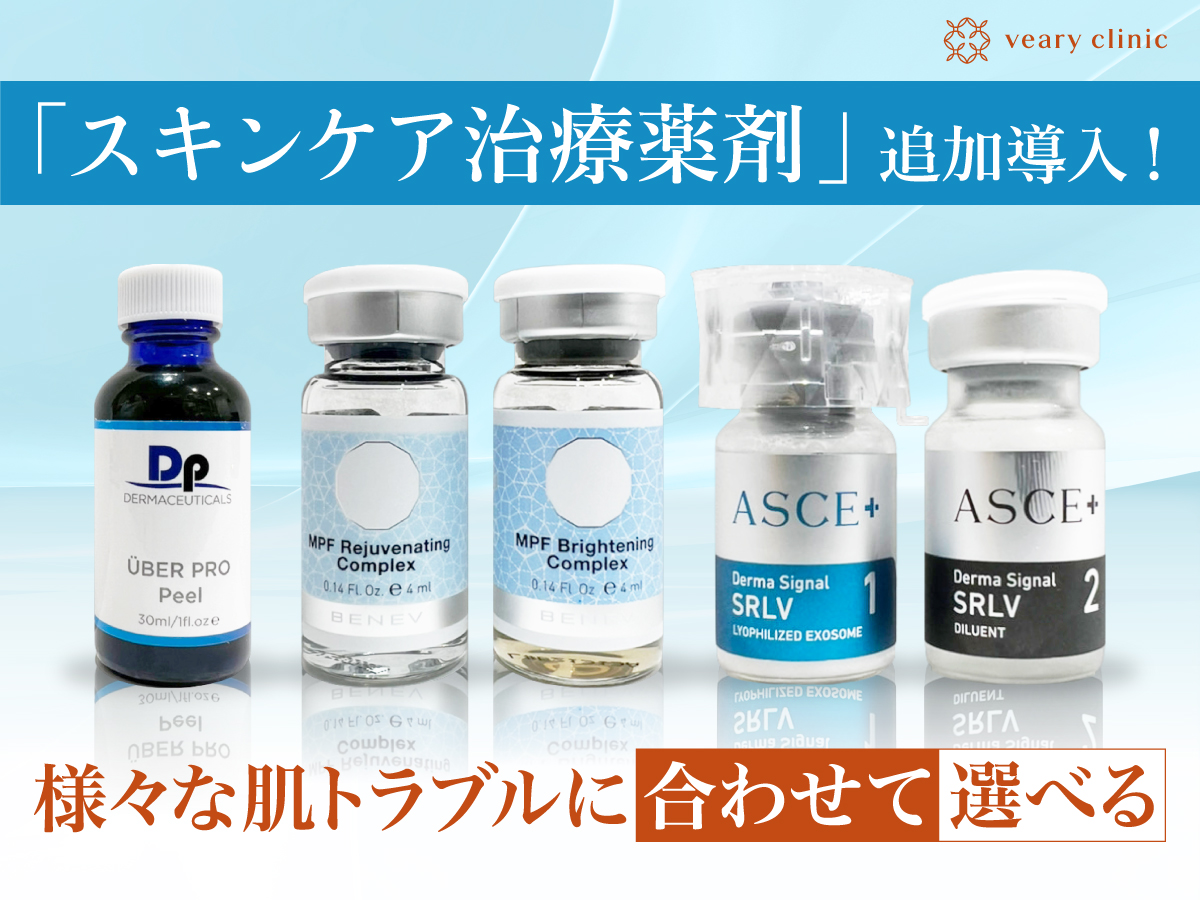【選べるお肌ケア】ヴェアリークリニックが「スキンケア治療薬剤」の追加導入!