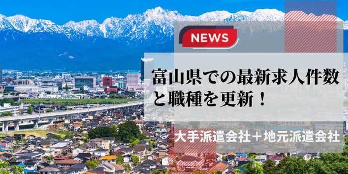 富山県での派遣会社の最新求人件数と職種を更新