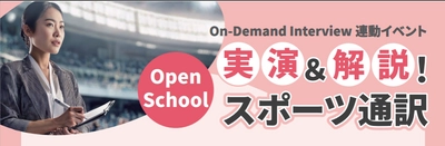 【インタースクール】★東京新校舎・大阪校 Open School 開催★