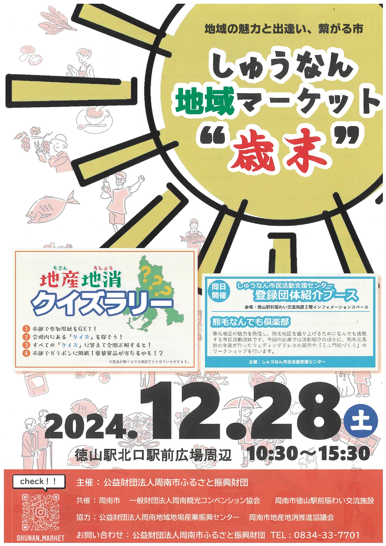 【山口県周南市】しゅうなん地域マーケット"歳末"