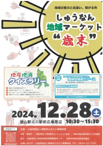 【山口県周南市】しゅうなん地域マーケット"歳末"