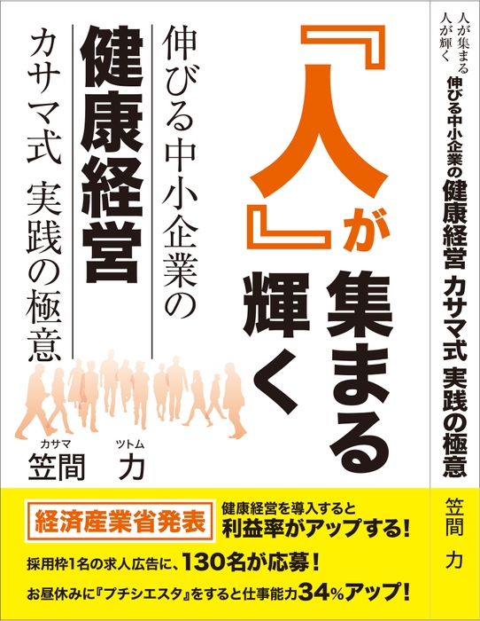 人が集まる人が輝く 伸びる中小企業の健康経営 カサマ式実践の極意