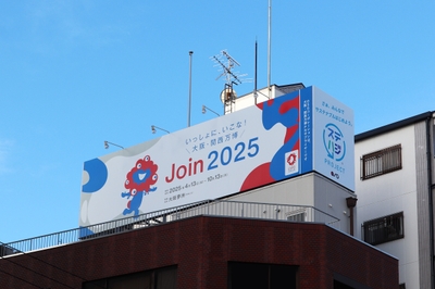 「ミャクミャク」2025大阪・関西万博機運醸成広告