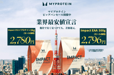 マイプロテイン 業界最安値宣言