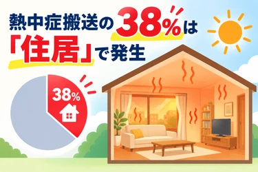 熱中症は「家の中」が危ない？搬送の38％が住居で発生
