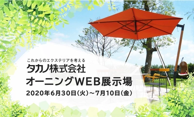 エクステリアで開放的な空間づくりを提案するweb展示場 　6月30日(火)より限定公開