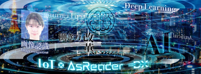 IoT×AsReader=DX
