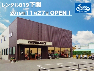 本州の最西端、山口県に『レンタル819下関』2019年11月27日にオープン！