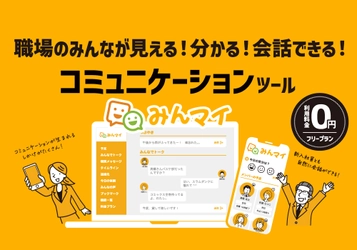 職場のみんなが見える！分かる！会話できる！ コミュニケーションツール「みんマイ」 【マッチング機能追加】