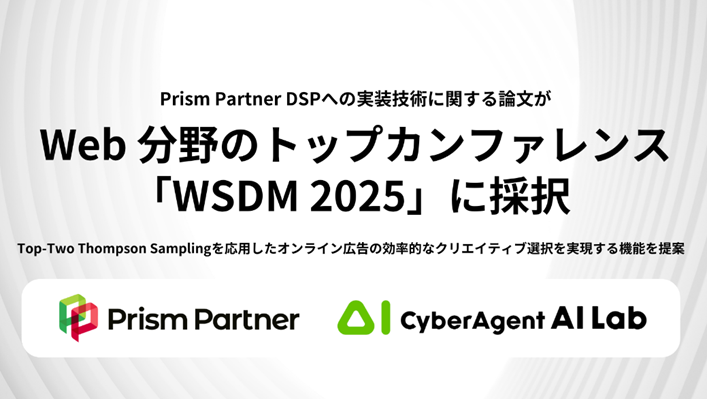 Prism Partner DSPへの実装技術に関する論文 が Web 分野のトップカンファレンス「WSDM 2025」に採択