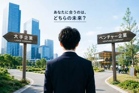 大手企業とベンチャー企業、自分に合うのはどっち？就活塾「上京塾」がメリット・デメリットと選び方のポイントを徹底解説するお役立ち情報を公開！