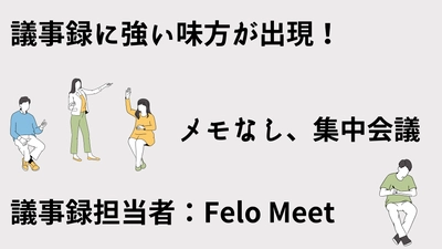 待ち望まれていた高性能自動議事録が誕生！