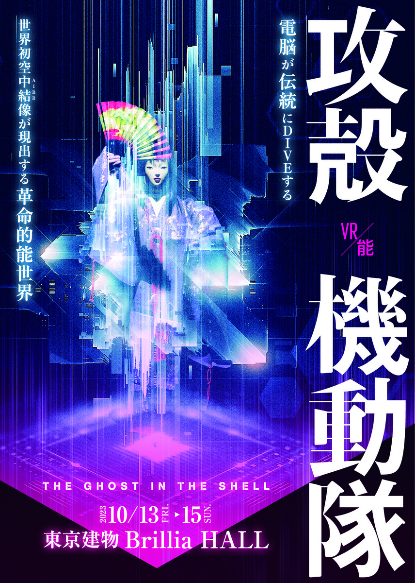 世界初！空中結像装置（AIRR）を実装し、更なる進化を遂げた最新バージョンで送る「VR能攻殻機動隊」東京公演、そしてワールドツアーの皮切りとなるベネチア凱旋公演が決定！