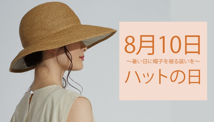 8月10日はハットの日