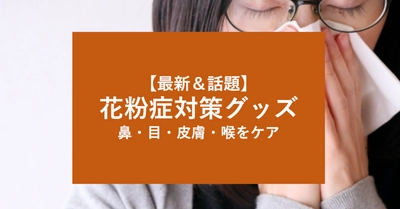 【2021年版】おすすめ「花粉対策グッズ」はどれ？花粉症を和らげる最新商品について公開