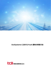 情報技術開発、ローコード開発製品のOutSystems技術資料 「OutSystemsにおけるPush通知の実装方法」を公開