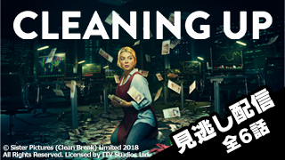 日本初放送の英国ドラマ、見逃し配信スタート! 現地各紙も絶賛した話題作「Cleaning Up」