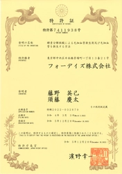 フォーデイズ 「酵素分解核酸による毛細血管新生剤及び毛細血管を新生する方法」 特許取得のお知らせ