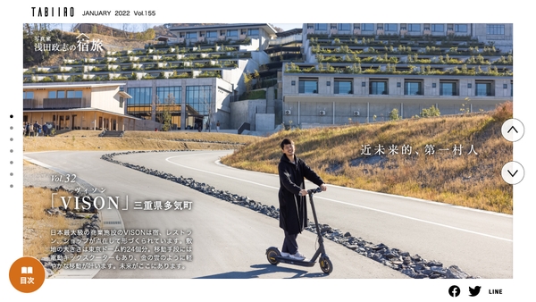 「月刊旅色」2022年1月号写真家・浅田政志の宿旅 / Vol.32